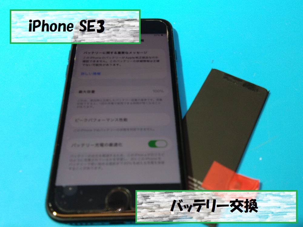 iPhone SE3(アイフォンエスイー3)バッテリー交換🔧【スマホ修理工房札幌店】